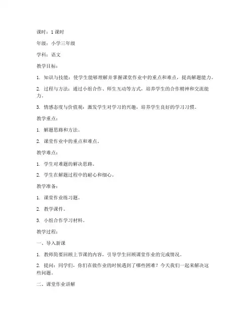 小学课堂作业讲解教案模板