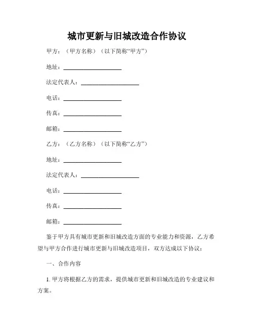 城市更新与旧城改造合作协议
