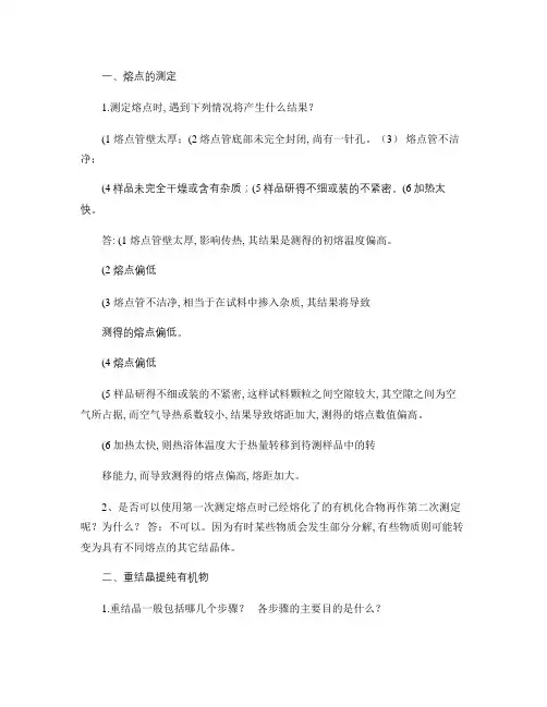 (完整版)大学大二学期有机化学实验思考题答案