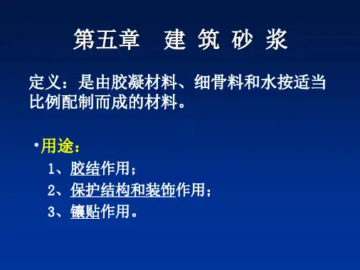 5.现场配制砂浆