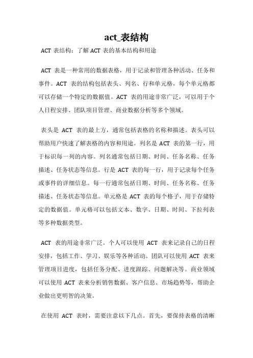act_表结构