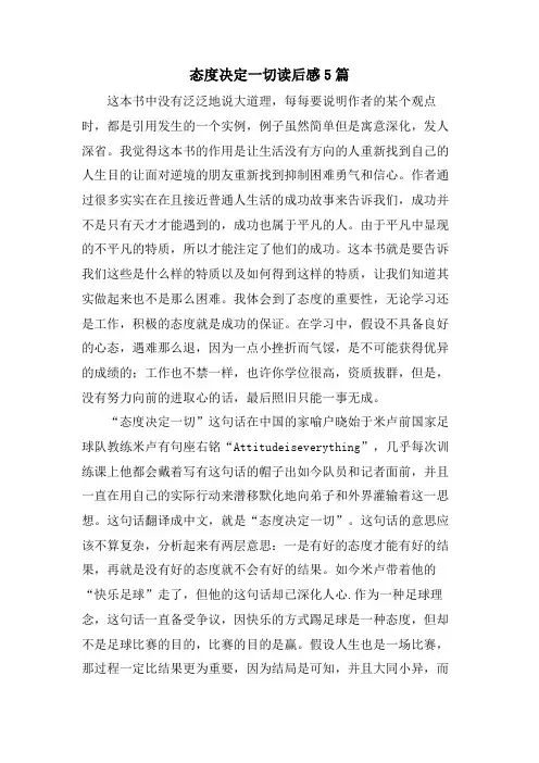 态度决定一切读后感5篇