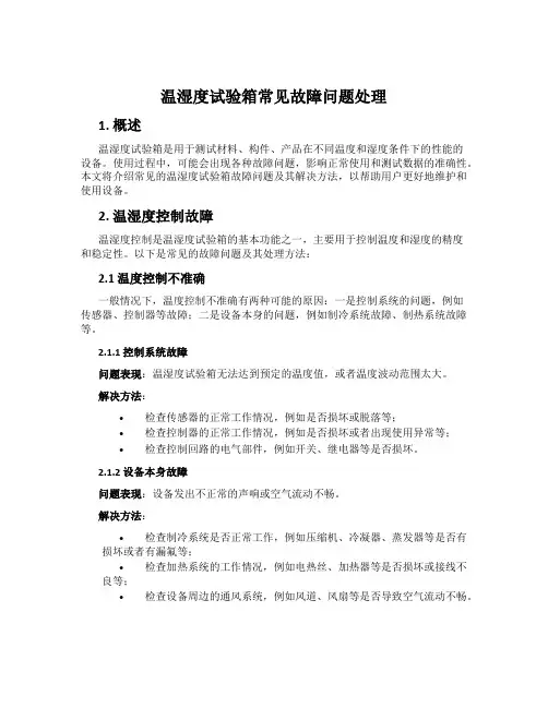 温湿度试验箱常见故障问题处理