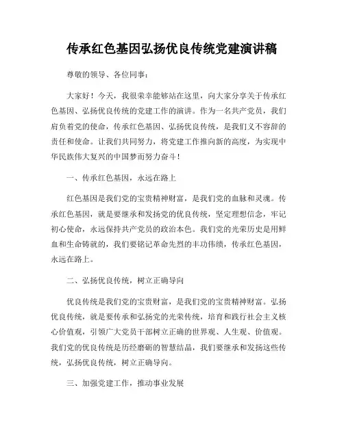 传承红色基因弘扬优良传统党建演讲稿