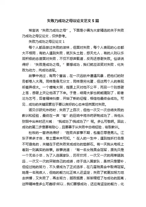 失败乃成功之母议论文范文5篇