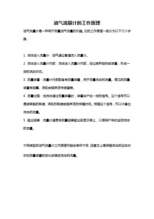 油气流量计的工作原理