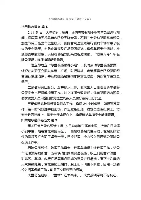 扫雪除冰通讯稿范文（通用17篇）