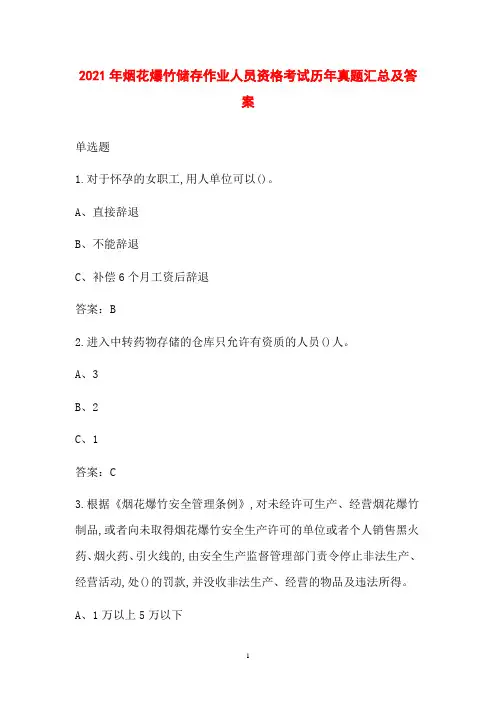 2021年烟花爆竹储存作业人员资格考试历年真题汇总及答案