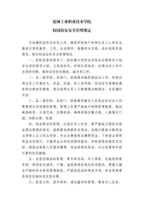 盐城工业职业技术学院校园治安安全管理规定