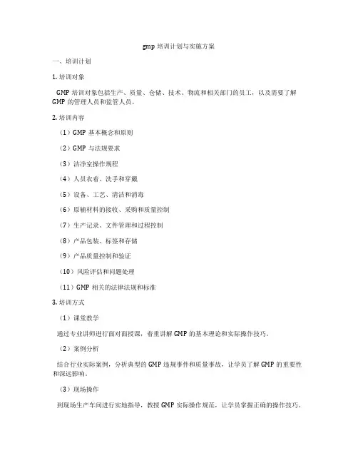 gmp培训计划与实施方案