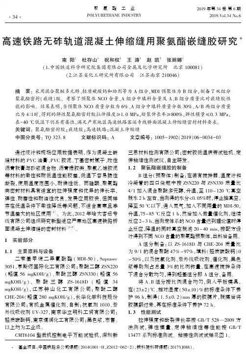 高速铁路无砟轨道混凝土伸缩缝用聚氨酯嵌缝胶研究