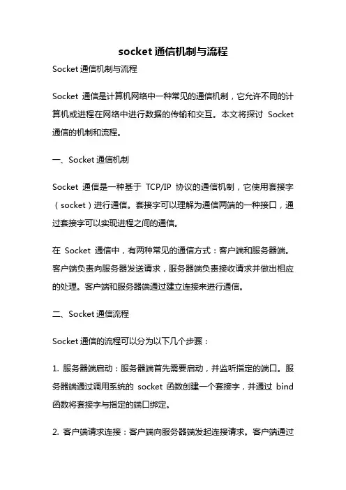 socket通信机制与流程