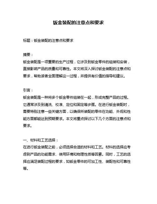 钣金装配的注意点和要求