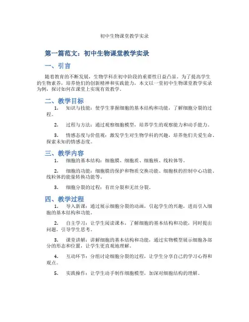 初中生物课堂教学实录(含示范课课程设计、学科学习情况总结)