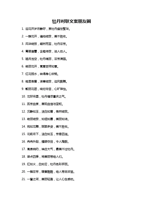 牡丹对联文案朋友圈