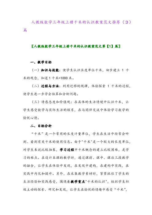人教版数学三年级上册千米的认识教案范文推荐(3)篇