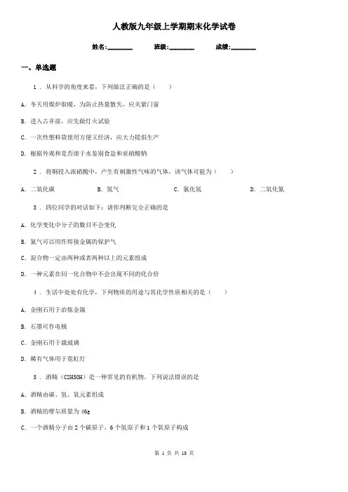 人教版九年级上学期期末化学试卷