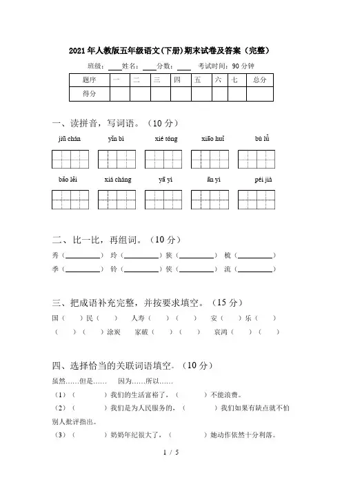 2021年人教版五年级语文(下册)期末试卷及答案(完整)