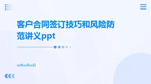 客户合同签订技巧和风险防范讲义