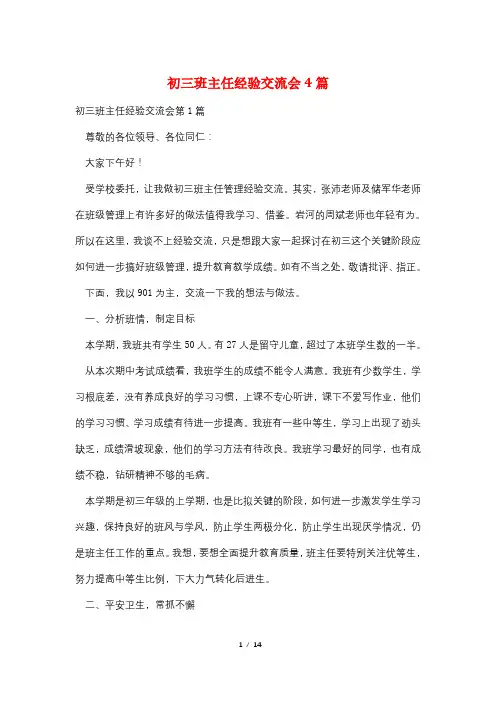 初三班主任经验交流会4篇