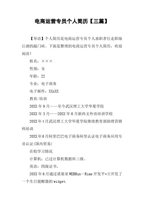 电商运营专员个人简历【三篇】
