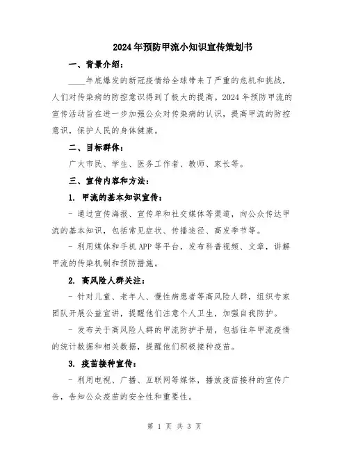 2024年预防甲流小知识宣传策划书
