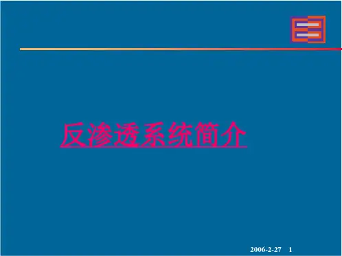 反渗透工艺原理.ppt