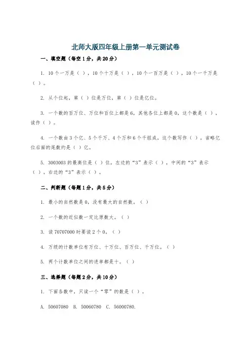 北师大版四年级上册第一单元测试卷