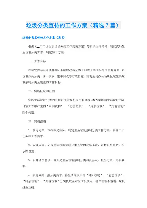 垃圾分类宣传的工作方案(精选7篇)