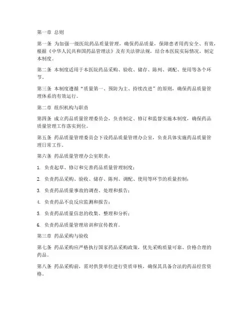 一级医院药品质量管理制度