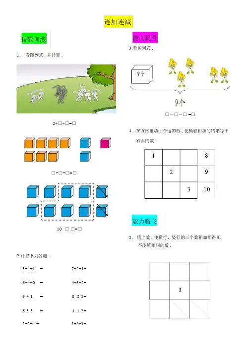 一年级上册连加连减、加减混合、整理与复习练习题.docx