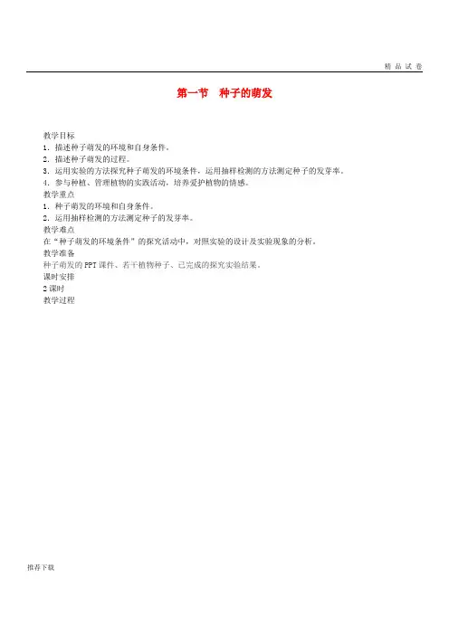 2019七年级生物上册 第三单元 第二章 第一节 种子的萌发教案 (新版)新人教版