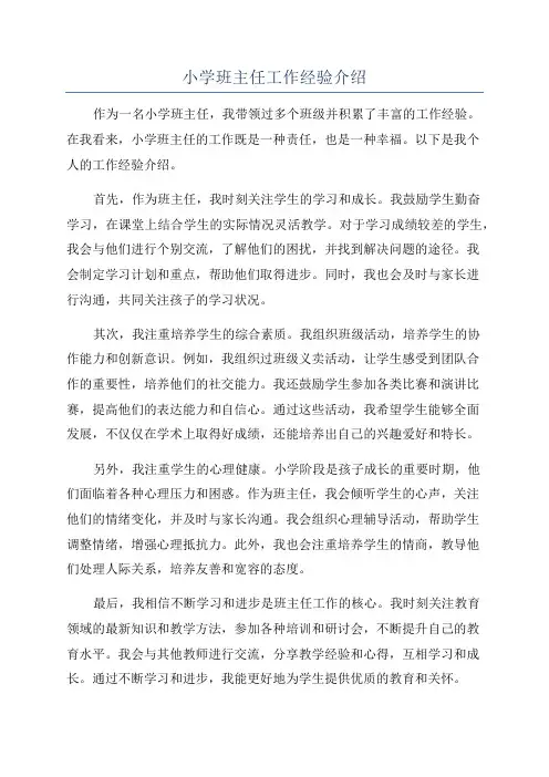 小学班主任工作经验介绍