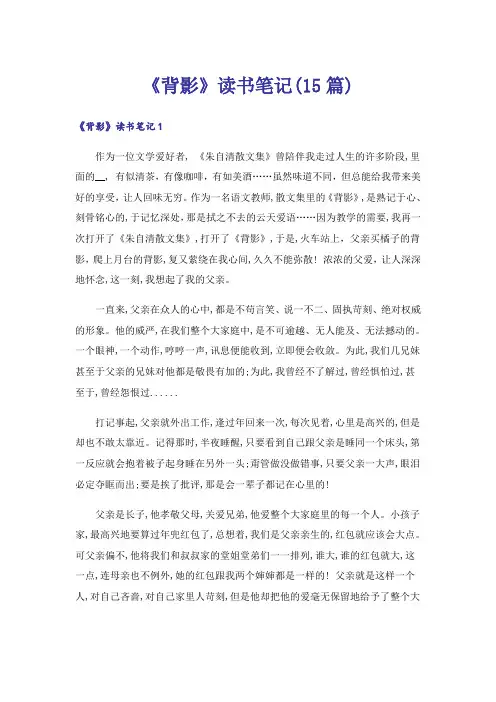 《背影》读书笔记(15篇)