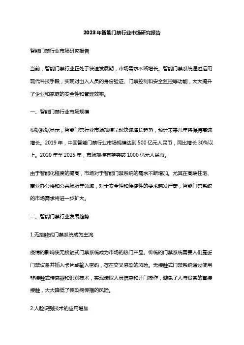 2023年智能门禁行业市场研究报告