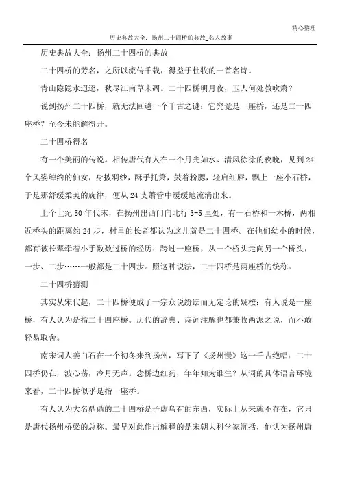 历史典故大全：扬州二十四桥的典故_名人故事