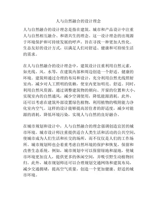 人与自然融合的设计理念