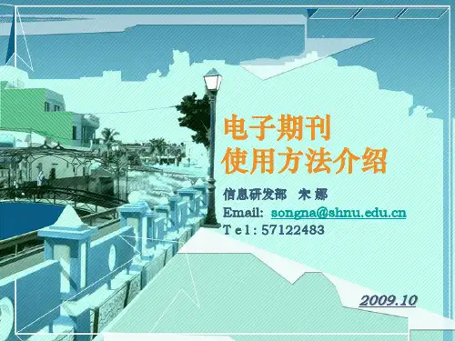 电子期刊使用方法介绍