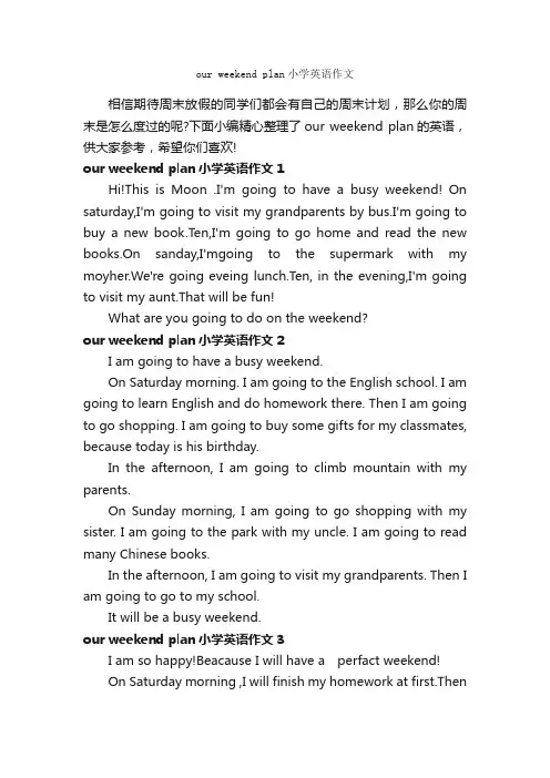 ourweekendplan小学英语作文_小学英语作文_
