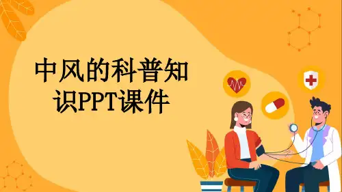 中风的科普知识PPT课件
