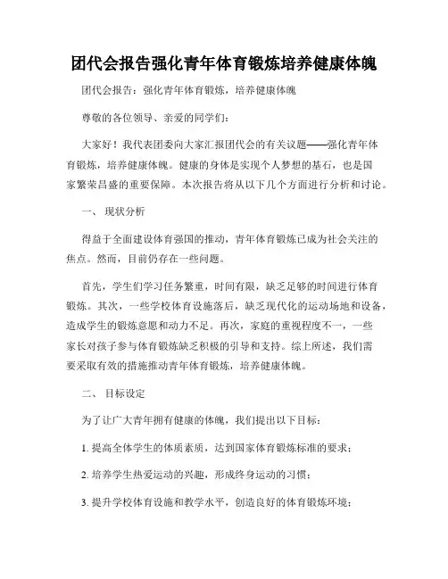 团代会报告强化青年体育锻炼培养健康体魄