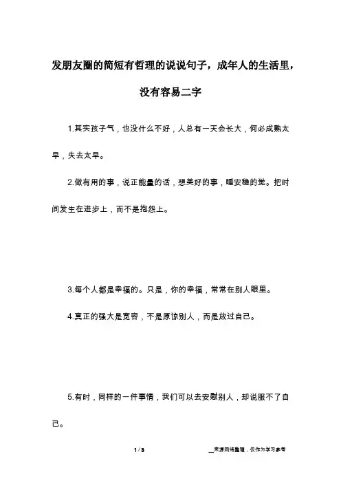 发朋友圈的简短有哲理的说说句子,成年人的生活里,没有容易二字