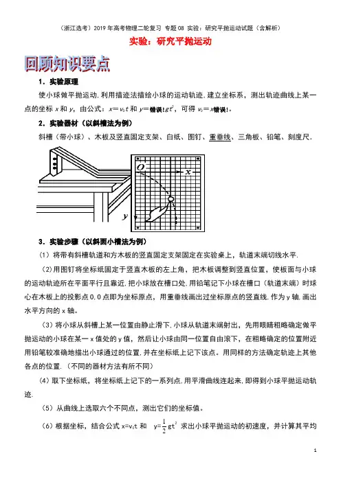 (浙江选考)2019年高考物理二轮复习 专题08 实验：研究平抛运动试题(含解析)