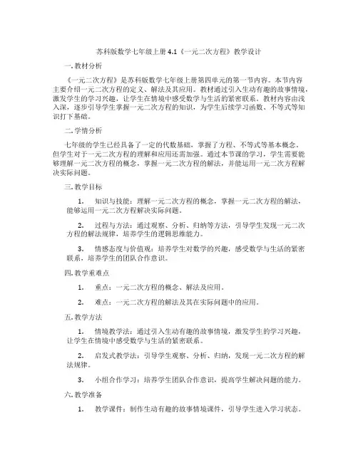 苏科版数学七年级上册4.1《一元二次方程》教学设计
