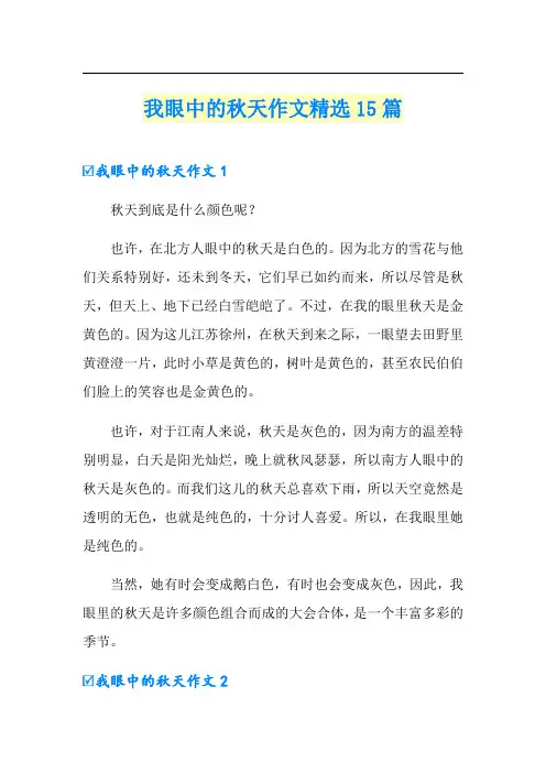 我眼中的秋天作文精选15篇