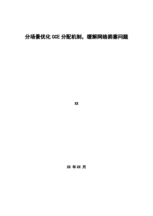 4G优化案例：分场景优化CCE分配机制,缓解网络拥塞问题