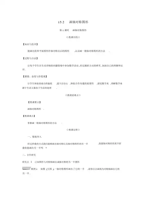 人教版八年级数学上册第十三章轴对称13.2画轴对称图形13.2.1画轴对称图形教案