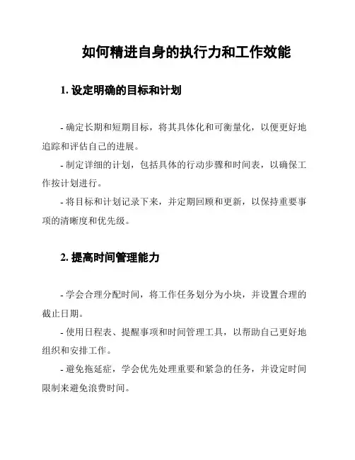 如何精进自身的执行力和工作效能