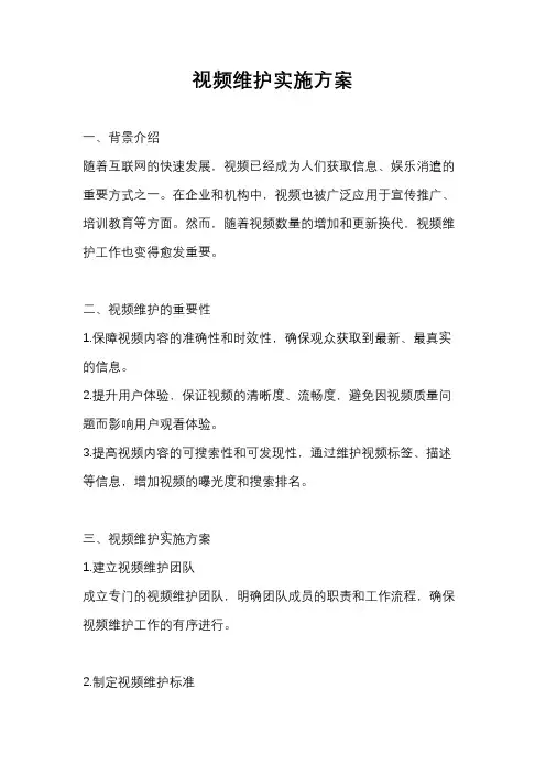 视频维护实施方案