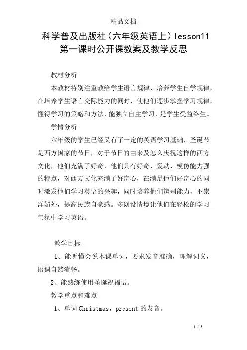科学普及出版社(六年级英语上)lesson11第一课时公开课教案及教学反思